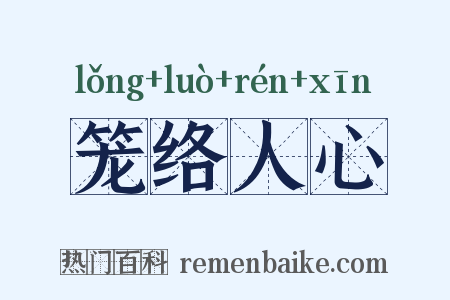 笼络人心是什么意思的图片
